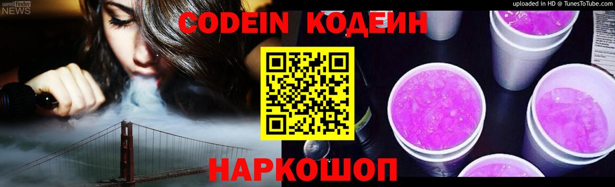 Кодеин Purple Drank Оренбург
